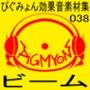 ぴぐみょん効果音素材集038ビーム