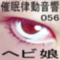 催●律動音響56_ヘビ娘