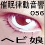 催●律動音響56_ヘビ娘