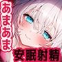 【密着/無声/低音】あまあま彼女と安眠射精〜深い精液デトックス、そして泥のような眠りを〜【共感あくびとシンクロ呼吸で深層睡眠】