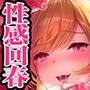 【勃起力増強&ED回復】「実践!」性感回春オーガズム〜自然に溢れるような射精を体験!!〜【最近本気で気持ちイイ射精をしていない&勃ちの悪いあなたに…】