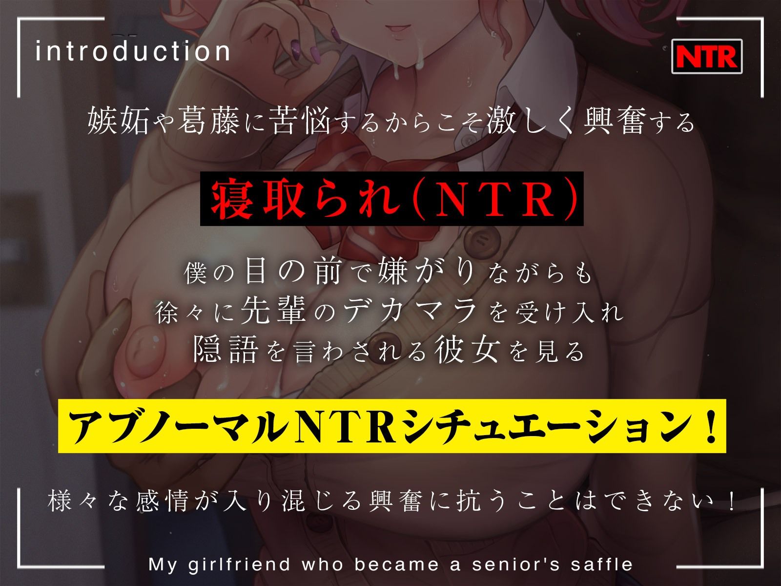 【まるで目の前で行われているような臨場感あふれる主観NTR】先輩の肉便器になったボクの彼女【女性声優による寝取り♂ボイス】(コロコエ) - FANZA同人