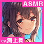 【CV.渕上舞】ASMR恋人先生との思い出〜ふたりきりで過ごす夏のビーチ〜