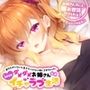 あなたがいないと生きていけない体にされちゃった...ダメダメお姉さんとのあまあまイチャラブ生活【お姉さんのこと、お世話してくれる？】フォーリーサウンド