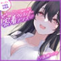 【バブみ耳かき】ヤンデレ生徒会役員様、強●赤ちゃんプレイで脳まで届く密着ウィスパーボイス【KU100】