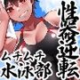 性器逆転 ムチムチ性欲過剰不良水泳部 尊厳破壊ぶち込みガン突き種付け