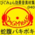 ぴぐみょん効果音素材集040蛇腹パキポキ