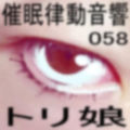 催●律動音響セット58_トリ娘