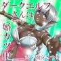 ダークエルフさんは婚カツ中（フォーリーサウンド）