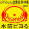 ぴぐみょん効果音素材集041水笛ピヨる