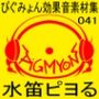 ぴぐみょん効果音素材集041水笛ピヨる