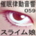 催●律動音響59_スライム娘