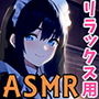 【メイドコスで色々な音】黒月かなせのリラックスASMR【鼓膜に伝わる存在感】