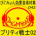ぴぐみょん効果音素材集042プリティ戦士02
