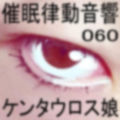 催●律動音響セット60_ケンタウロス娘