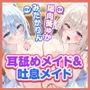 【KU100】癒やしのおでかけ耳舐めメイド&吐息メイド 〜ゼロ距離密着取り合いエッチで汗ばむイチャラブ小旅行〜【りふれぼプレミアムシリーズ】