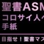 新約聖書ASMR ｜ コロサイ人への手紙