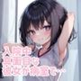 【フェラ音声】入院中、真面目な彼女が病室で…