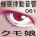 催●律動音響61_クモ娘