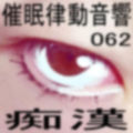 催●律動音響62_痴●