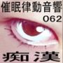 催●律動音響62_痴●