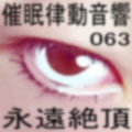 催●律動音響63_永遠絶頂