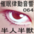 催●律動音響64_半人半獣