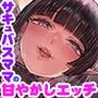 母性の塊!爆乳爆尻サキュバスママと密着あまあまイチャラブエッチ♪温かいフカフカマシュマロボディに優しく包まれて、何度も射精させてもらえちゃう幸せいっぱいの夜♪