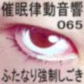 催●律動音響65_ふたなり強●しごき
