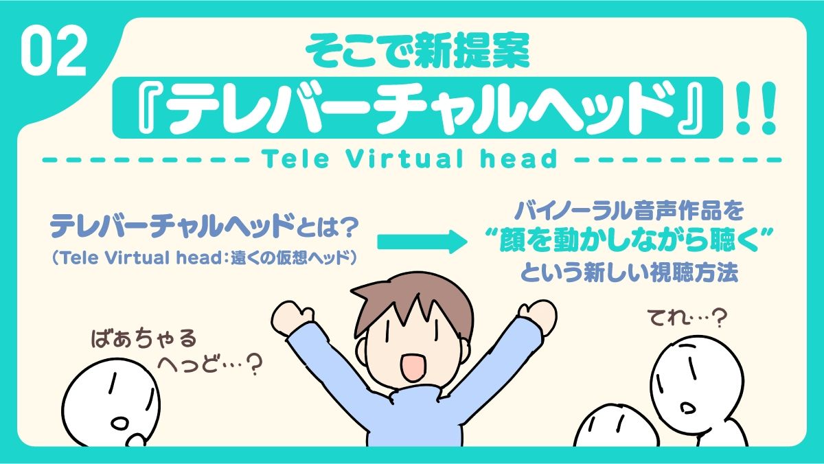 【10周年記念企画】新感覚バイノーラル『テレバーチャルヘッド』を体感しよう！_3