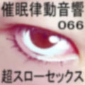 催●律動音響66_超スローセックス