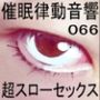 催●律動音響66_超スローセックス
