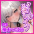 【KU100】性ご奉仕担当クールメイド・小鳥遊ゆきほの性豪激ヤバ逆レ●プ！ 〜お坊ちゃま、私の性欲の強さを知ったからには無限に絞り取らせていただきます〜