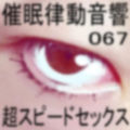 催●律動音響67_超スピードセックス