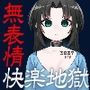 実験体少女の無表情快楽漬け9