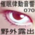 催●律動音響70_野外露出