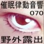 催●律動音響70_野外露出