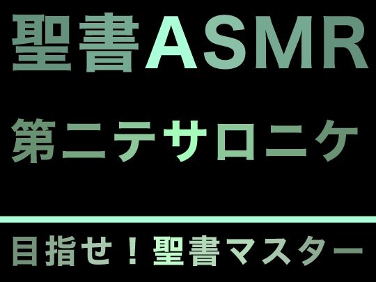 新約聖書ASMR ｜ テサロニケ人への第二の手紙 画像1