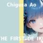 【初体験オナニー実演】THE FIRST DE IKU【千種蒼 - セルフ拘束プレイ編】【FANZA限定版】