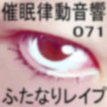 催●律動音響71_ふたなりレ●プ