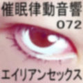 催●律動音響72_エイリアンセックス