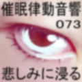 催●律動音響73_悲しみに浸る