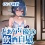 【ほろ酔いオナニー実演】とある声優の飲酒自慰【千種蒼】【FANZA限定版】