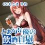 【ほろ酔いオナニー実演】とある声優の飲酒自慰【もとき りお】【FANZA限定版】