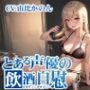 【ほろ酔いオナニー実演】とある声優の飲酒自慰【由比かのん】【FANZA限定版】