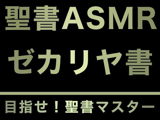 旧約聖書ASMR ｜ ゼカリヤ書 画像1