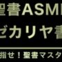 旧約聖書ASMR ｜ ゼカリヤ書