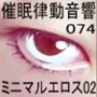 催●律動音響74_ミニマルエロス02