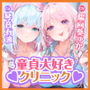 【KU100】変態な女医と事務的ナースによる童貞卒業あまあま搾精クリニック 〜下品でドスケベな純愛イチャラブ性欲処理!〜【りふれぼプレミアムシリーズ】
