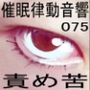 催●律動音響75_責め苦